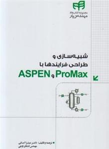 شبیه سازی و طراحی فرآیند ها با ASPEN و proMAX