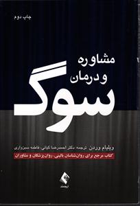 مشاوره و درمان سوگ ( کتاب مرجع برای روان شناسان بالینی ، روان پزشکان و مشاوران )