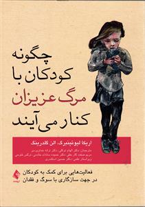 چگونه کودکان با مرگ عزیزان کنار می آیند