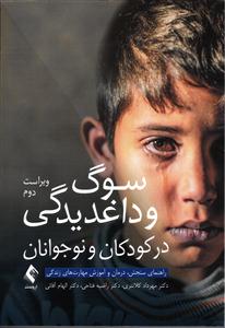 سوگ و داغدیدگی در کودکان و نوجوانان ( راهنمای سنجش ، درمان و آموزش مهارت های زندگی )