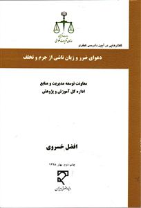 دعوای ضرر و زیان ناشی از جرم و تخلف