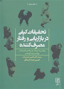 تحقیقات کیفی در بازاریابی و رفتار مصرف کننده