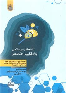 تفکر سیستمی برای تغییر اجتماعی ( راهنمای کاربردی برای حل مسائل پیچیده جلوگیری از عواقب ناخواسته و دستیابی به نتایج پایدا