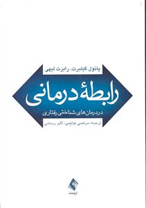 رابطه درمانی در درمان های شناختی رفتاری