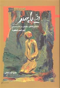 رد پای سبز ( جستاری تحلیلی تطبیقی در اندیشه خضر دین آیین اسطوره )