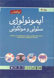 ایمونولوژی سلولی و مولکولی 2018 ابوالعباس