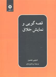 قصه گویی و نمایش خلاق