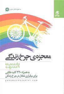 معجزه چرخ زندگی ( به همراه 240 کلید طلایی برای برقراری تعادل در چرخ زندگی )