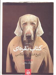 کتاب نقره ای ( تاریخ فشرده عکاسی )