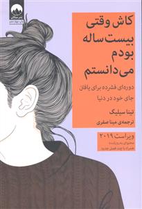کاش وقتی بیست ساله بودم می دانستم ( دوره ای فشرده برای یافتن جای خود در دنیا )