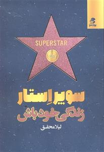 سوپر استار زندگی خود باش
