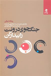 جنگ جوی درونت را بیدار کن