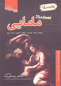 درسنامه جامع مامایی خلاصه دروس