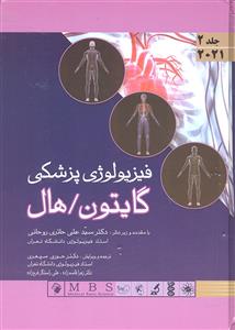 فیزیولوژی پزشکی جلد 2 دوم 2021