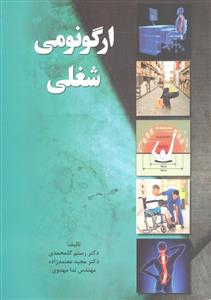 ارگونومی شغلی