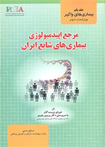 مرجع اپیدمیولوژی بیماری های شایع ایران جلد 1 اول بیماری های واگیر