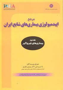 مرجع اپیدمیولوژی بیماری های شایع ایران جلد 2 دوم بیماری های غیر واگیر