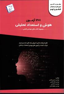 12+1 هوش و استعداد تحلیلی ششم و نهم  (1+12 آزمون) هوش قرمز