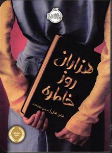 هزاران روز خاطره