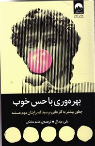 بهره وری با حس خوب  چطور بیشتر به کارهایی برسید که برایتان مهم هستند