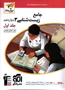 الگو زیست شناسی 3 دوازدهم  جلد اول