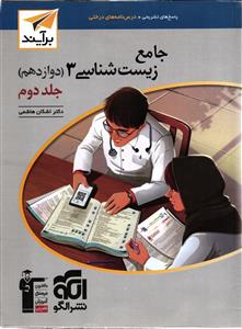 الگو زیست شناسی 3 دوازدهم  جلد دوم