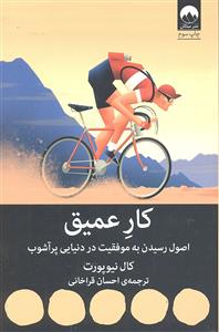 کار عمیق ( اصول رسیدن به موفقیت در دنیایی پر آشوب )