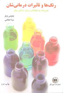 رنگ ها و تاثیرات درمانی شان ( تمرینات و الهاماتی برای زندگی بهتر )