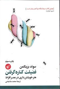 فضیلت کناره گرفتن ( هنر خویشتن داری در عصر افراط ) | بهترین کتاب درباره اینکه چرا کمتر بیشتر است . |