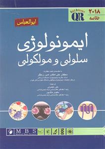 خلاصه ایمونولوژی سلولی و مولکولی ابوالعباس 2018