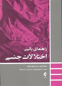راهنمای بالینی اختلالات جنسی