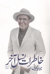 خاطرات نسل آخر سه جلدی