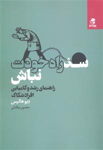 سد راه خودت نباش ( راهنمای رشد و کامیابی افراد شکاک )