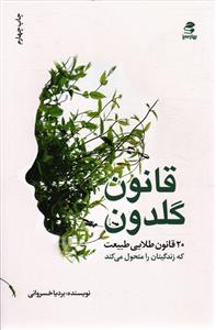 قانون گلدون ( 20 قانون طلایی طبیعت که زندگیتان را متحول می کند )