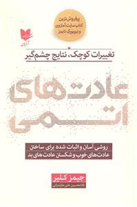 عادت های اتمی ( تغییرات کوچک نتایج چشم گیر )