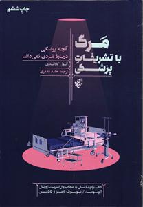 مرگ با تشریفات پزشکی (آنچه پزشکی درباره مردن نمی داند)