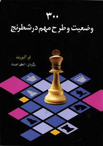 300 وضعیت و طرح مهم در شطرنج