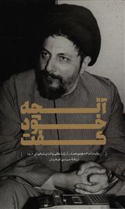 آنچه خود گفت (روایت امام موسی صدر از زندگی و اندیشه های خود)