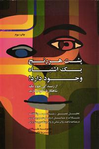 پشت هر رنج یک اشتباه وجود دارد ( از زندگی خود یک شاهکار با شکوه بسازید ) مجموعه مقالات و مصاحبه های روانشناسی
