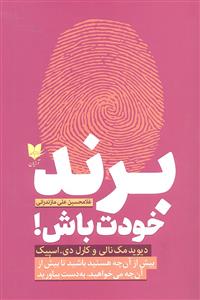 برند خودت باش