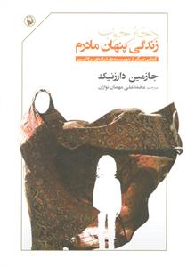 دختر خوب ( زندگی پنهان مادرم )