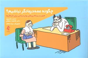 چگونه عمه درمانگر نباشیم ( فنون و ریزه کاری های روان درمانی برای تازه کارها )