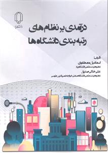 درآمدی بر نظام های رتبه بندی دانشگاه ها
