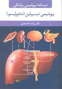 درسنامه بیوشیمی پزشکی  بیوشیمی دیسیپلین ( متابولیسم )