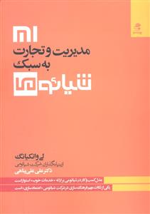 مدیریت و تجارت به سبک شیائومی