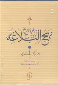 جلوه های تاریخ در شرح نهج البلاغه 4 جلدی