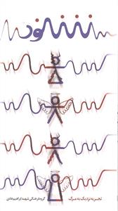 شنود ( تجربه نزدیک به مرگ )