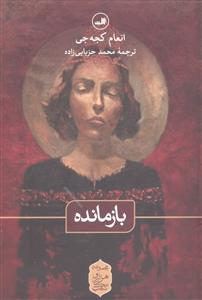 بازمانده ( مجموعه هزار و یک شب )