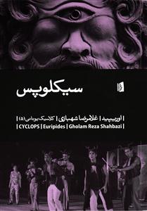 سیکلوپس
