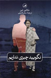 نگویید چیزی نداریم